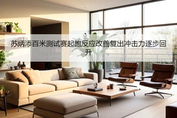苏炳添百米测试赛起跑反应改善复出冲击力逐步回升